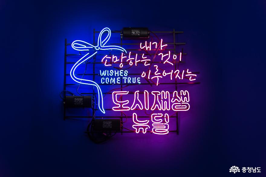 내가 소망하는것이 이루어지는 도시재생 뉴딜