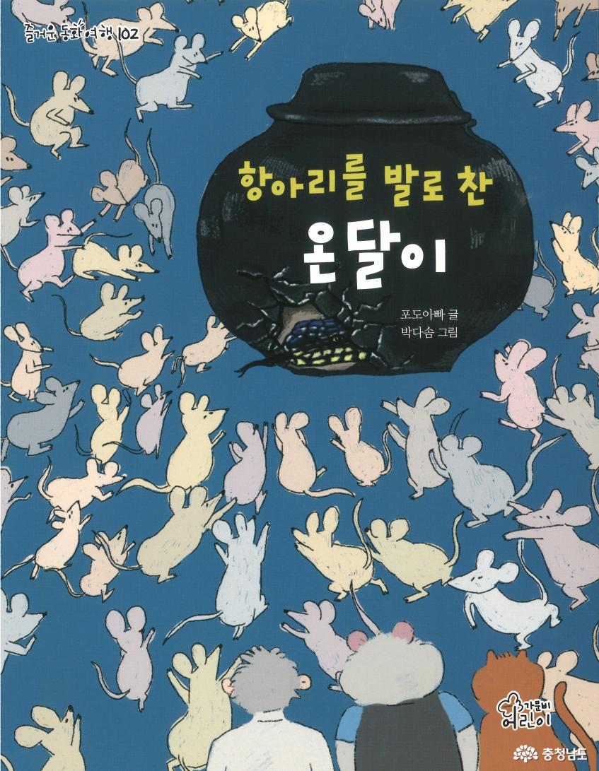 아이들을 위한 이야기, 어른들에게도 울림을 주는 동화 2