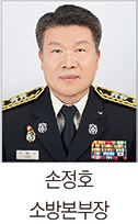 손정호 15대 소방본부장 취임 1
