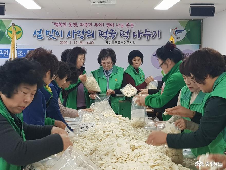 새마을운동부여군지회, 설맞이 떡국 떡 나누기 1
