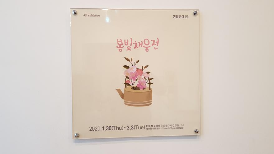 공주이미정갤러리, 2020 봄빛채움전 개최