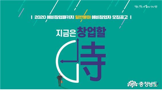 충남창조센터, 2020예비창업패키지 신청자 모집 및 사업설명회 개최 1