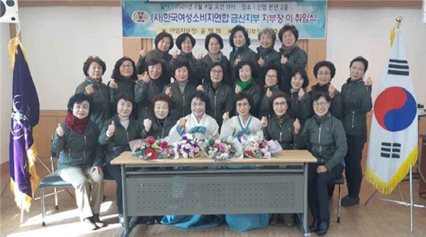 (사)한국여성소비자연합 금산지부 장춘자 지부장 취임
