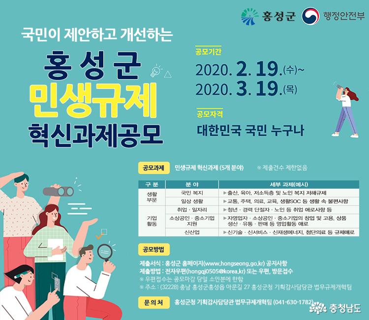 홍성군, 2020년 민생규제 혁신 공모전 개최 1