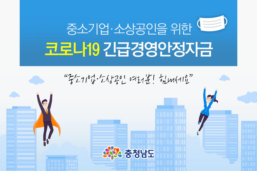 중소기업·소상공인을 위한 코로나19 긴급경영안정자금