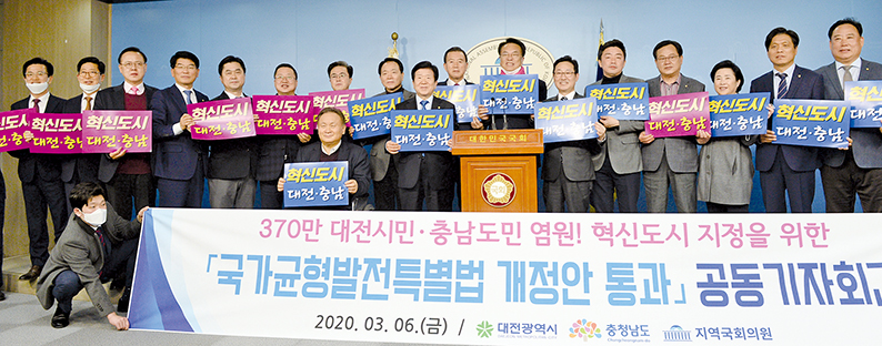 혁신도시 근거 균특법 통과됐다 지난 6일 국회 제9차 본회의에 상정된 균특법 개정안이 통과된 가운데 충청권 여야 정치인들이 공동 기자회견을 열고 있다. 사진/맹철영 frend2@korea.kr