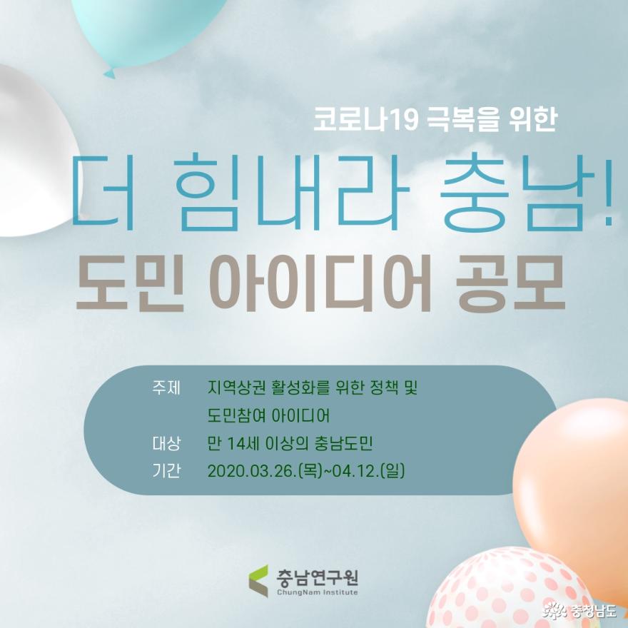 충남연구원, ‘코로나19’극복 “더 힘내라, 충남!” 도민 아이디어 공모전 열어 1