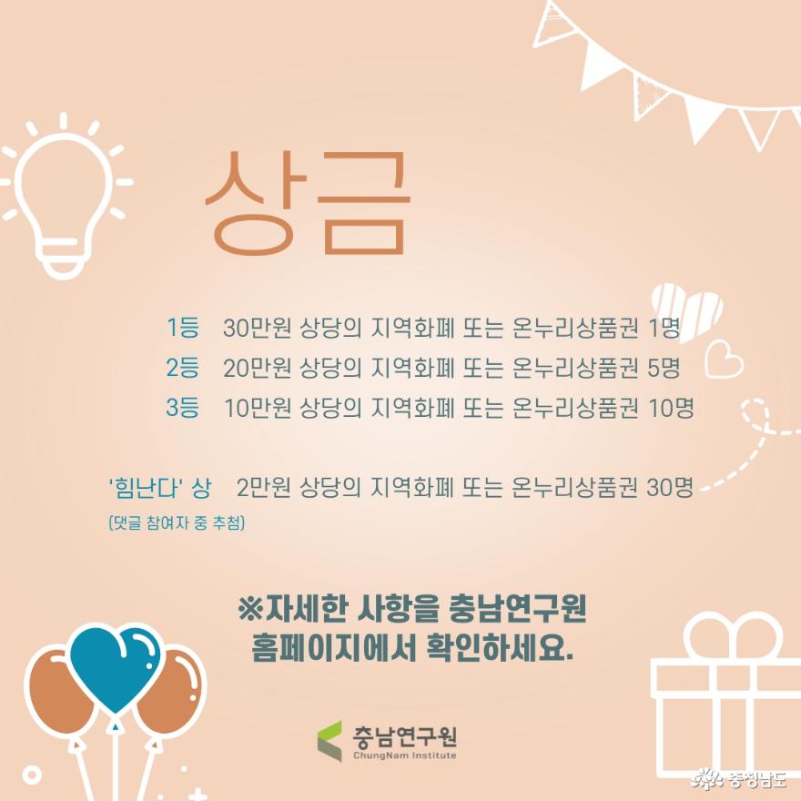 충남연구원, ‘코로나19’극복 “더 힘내라, 충남!” 도민 아이디어 공모전 열어 2