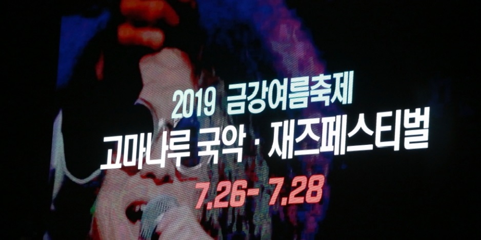 2020 여름공주축제 ‘가락 페스티벌’로 사진
