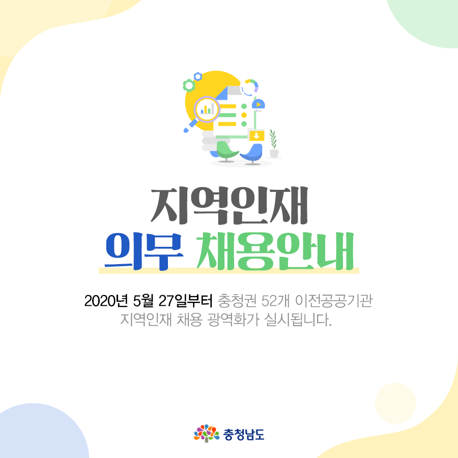 2020년 5월 27일부터 충청권 52개 이전공공기관 지역인재 채용 광역화가 실시됩니다.