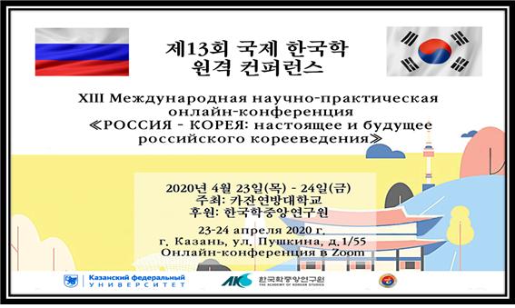 러시아 카잔에서 한국학 학술대회 열려