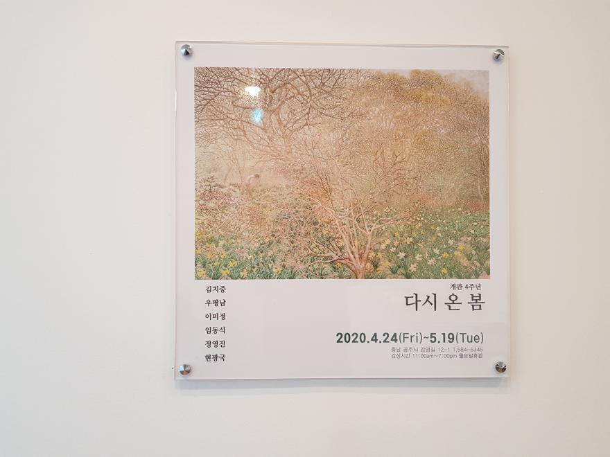 공주이미정갤러리, “다시 온 봄展” 개최