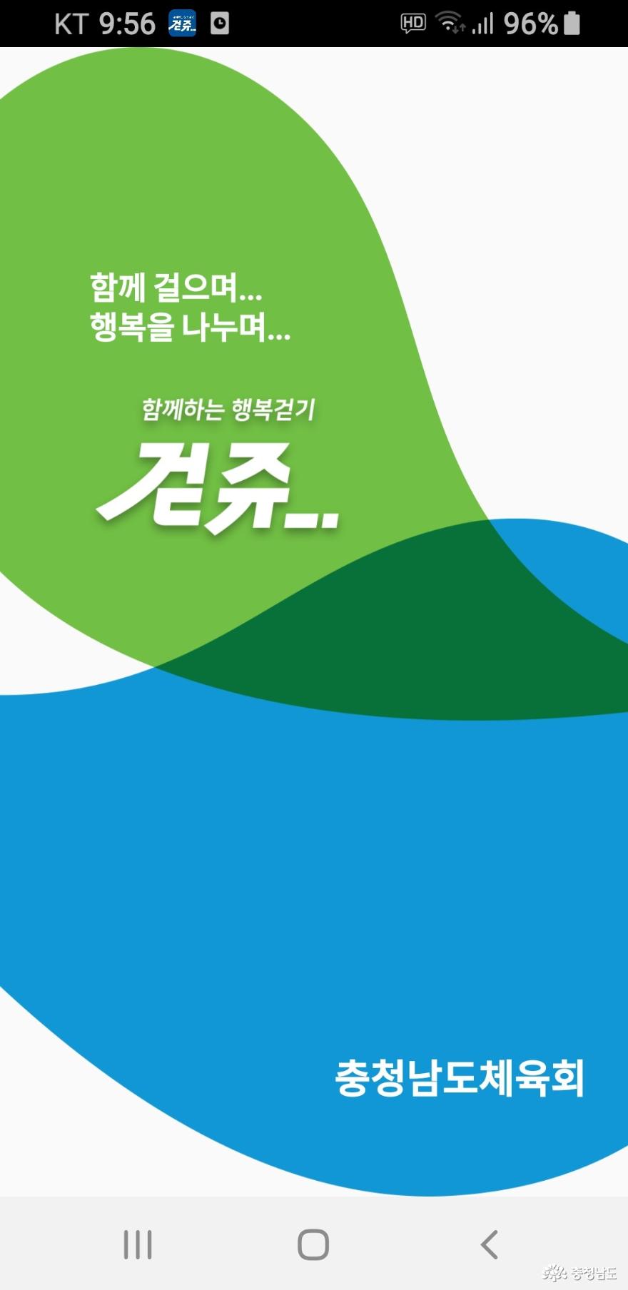 행복걷기! 충남체육회의 '걷쥬' 앱을 아시나요?
