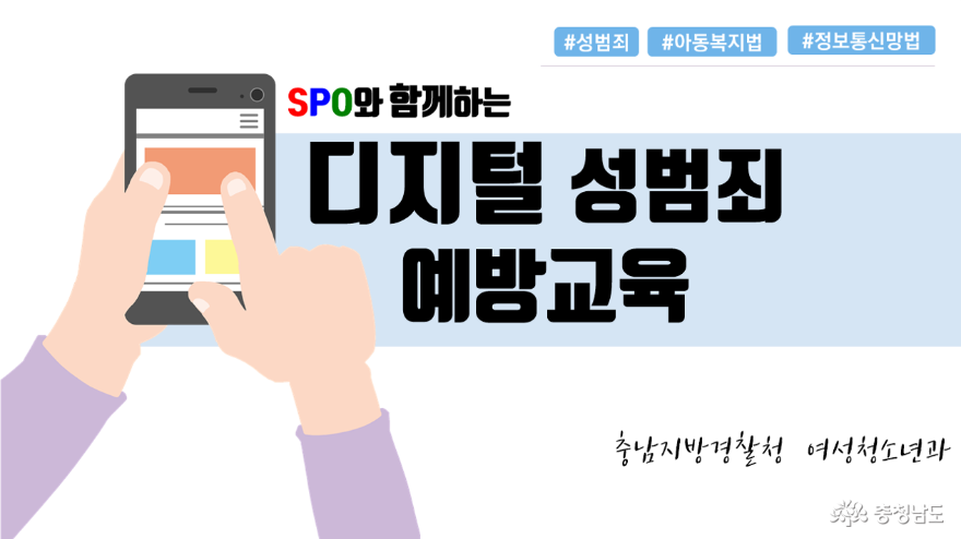 충남교육청, 충남경찰청과 손잡고 디지털 성범죄 예방교육 실시 2