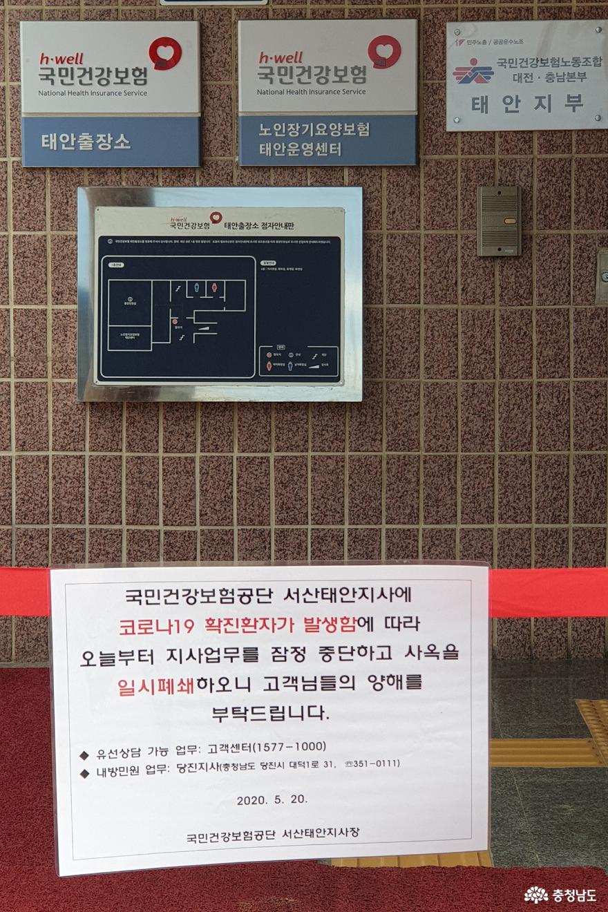 건강보험공단 서산지사 태안출장소가 20일 임시 폐쇄됐다.