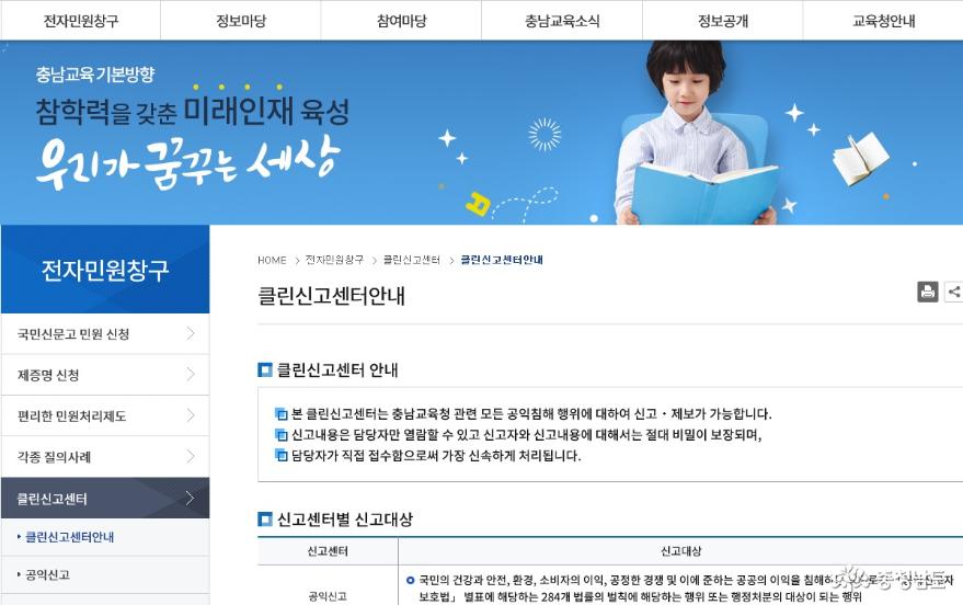 충남교육청, 홈페이지 ‘클린신고센터’ 개편 1