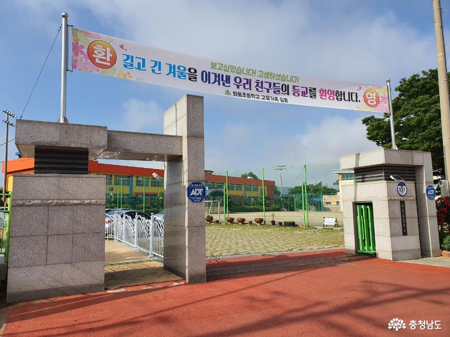 태안 화동초등학교 정문에 3차 등교개학을 축하하는 현수막을 내걸었다.
