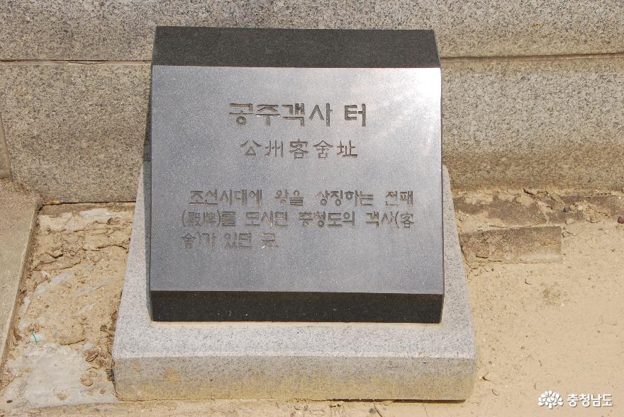 공주중동초등학교 교문 오른편에는 공주 객사지를 알리는 안내석이 세워져 있다.