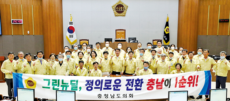 10일 열린 제321회 정례회 1차 본회의에서 의원들이 ‘충남의 정의로운 전환을 위한 그린 뉴딜 촉구 결의안’을 채택하고 정부에 대책 마련을 촉구하고 있다.