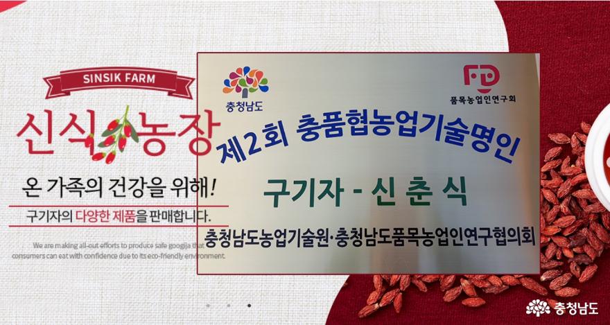제2회충품협농업기술명인에 오른 신춘식 대표. 신식농장 홈페이지 캡처.