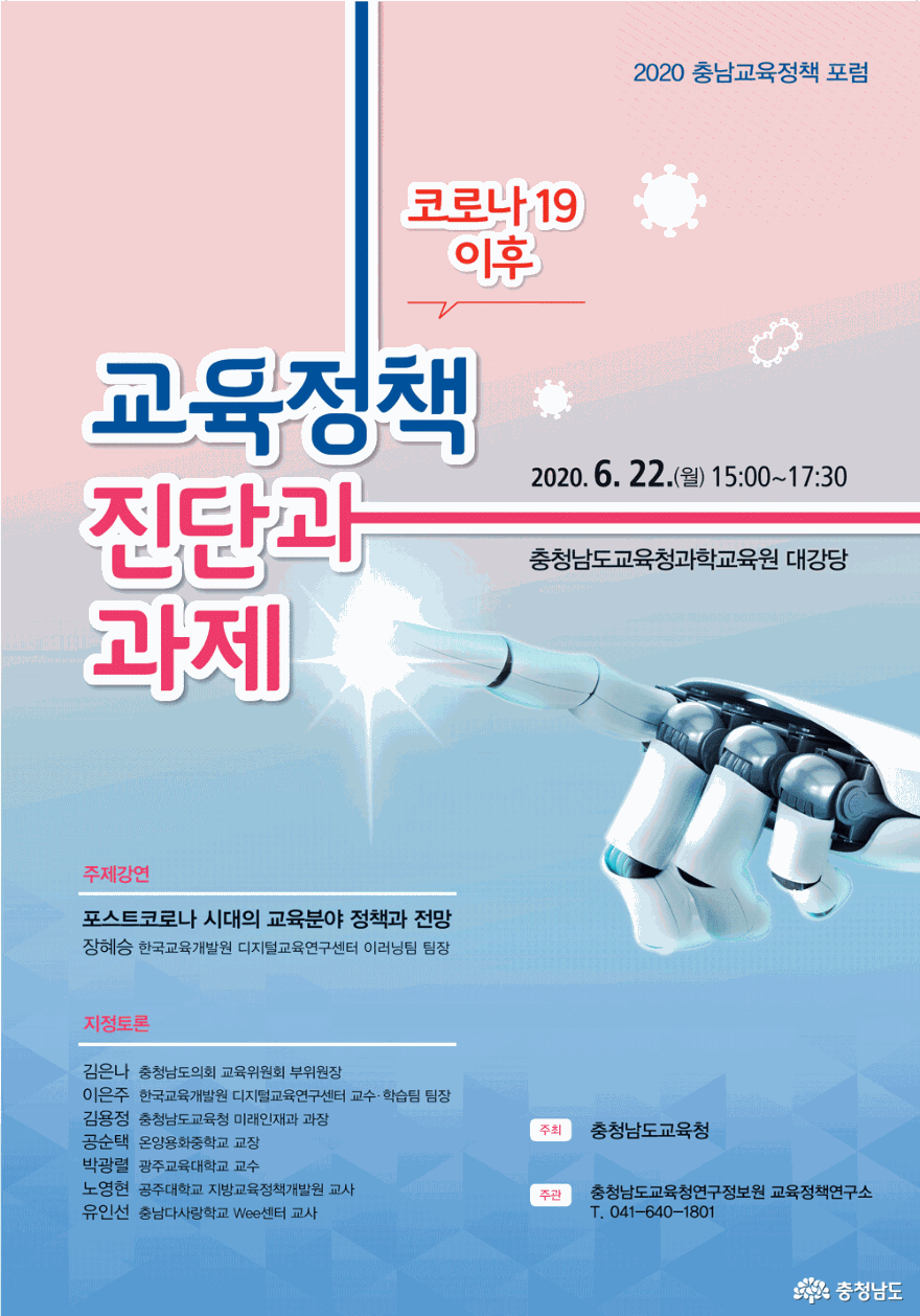 충남교육청, 코로나19 이후 교육정책 과제에 관해 토론의 장 열어 1