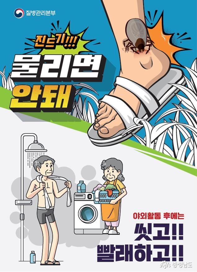 태안군, ‘중증열성혈소판감소증후군(SFTS)’ 예방 강화!