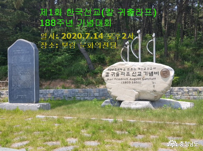 제1회 한국선교(칼 귀출라프) 188주년 기념대회 개최
