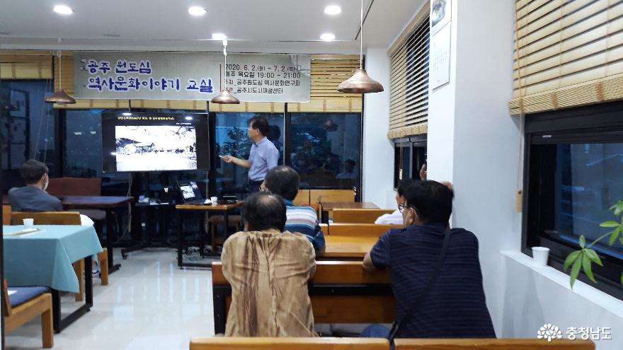 ▲ 공주원도심역사문화연구회에서 2020.6.2~7.2 진행한 '공주원도심 역사문화이야기 교실'