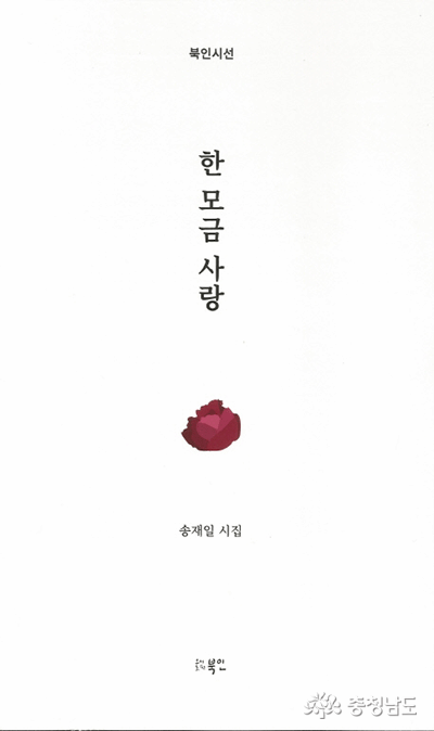 한계상황 속 구원의 닻줄을 노래한 송재일의  ‘한 모금 사랑’ 발간