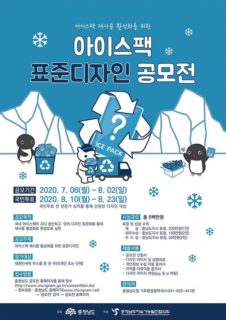 아이스팩 재사용·환경오염 예방 1