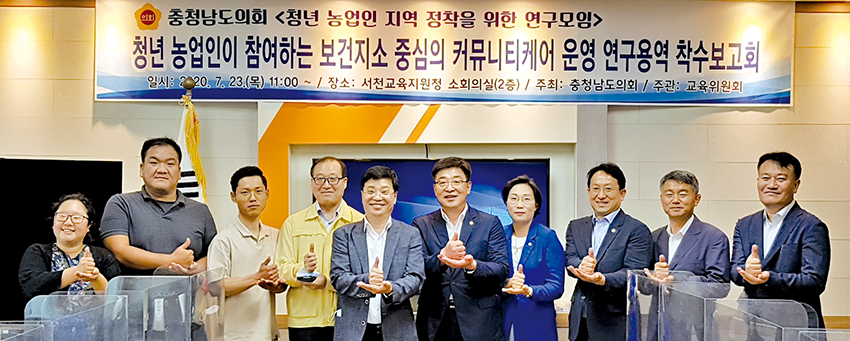 청년농업인 지역정착을 위한 연구모임(대표 양금봉)은 지난 7월 23일 서천지역교육청에서 청년농업인이 참여하는 보건지소 중심의 커뮤니티케어 운영 연구용역 착수보고회를 가졌다.
