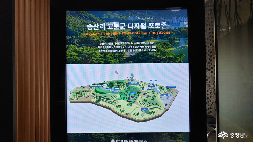 송산리 고분군 디지털 포토존