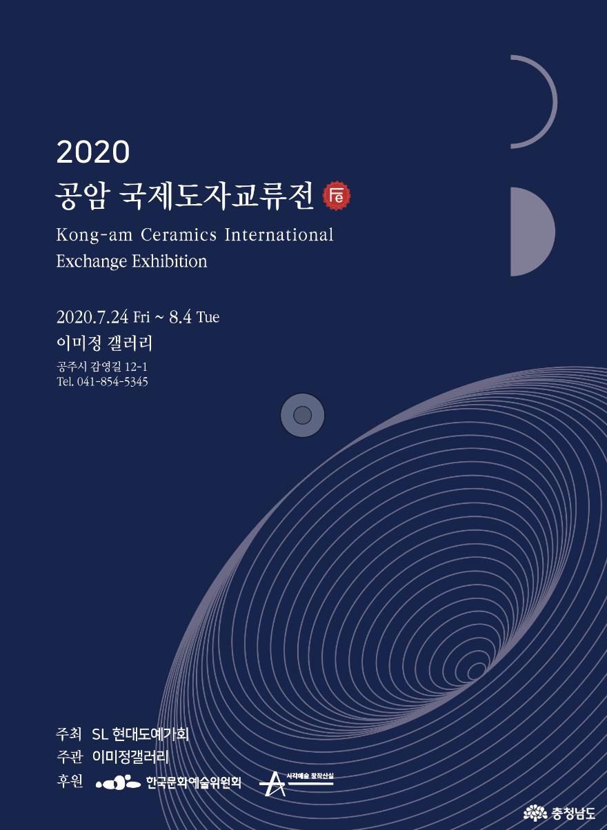 공주 이미정갤러리, ‘2020 공암 국제도자교류’ 展