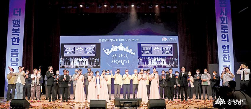 지난 23일 충남도청 문예회관에서 열린 '충남 양극화 대책 도민보고회’에서 양극화 대응 노력과 극복을 위한 비전과 전략을 도민에게 알렸다. 사진은 양극화 걱정 없는 세상을 꿈꾸며 노래를 부르는 모습.