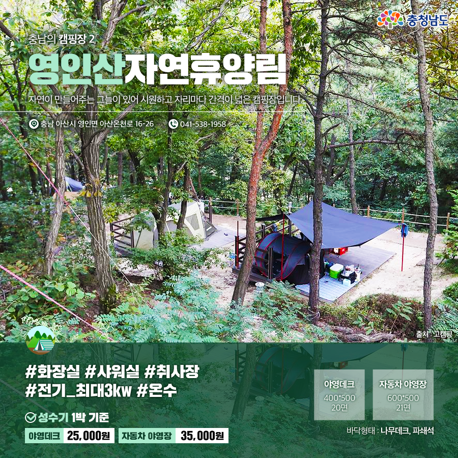 충남의 캠핑장 2, 영인산자연휴양림