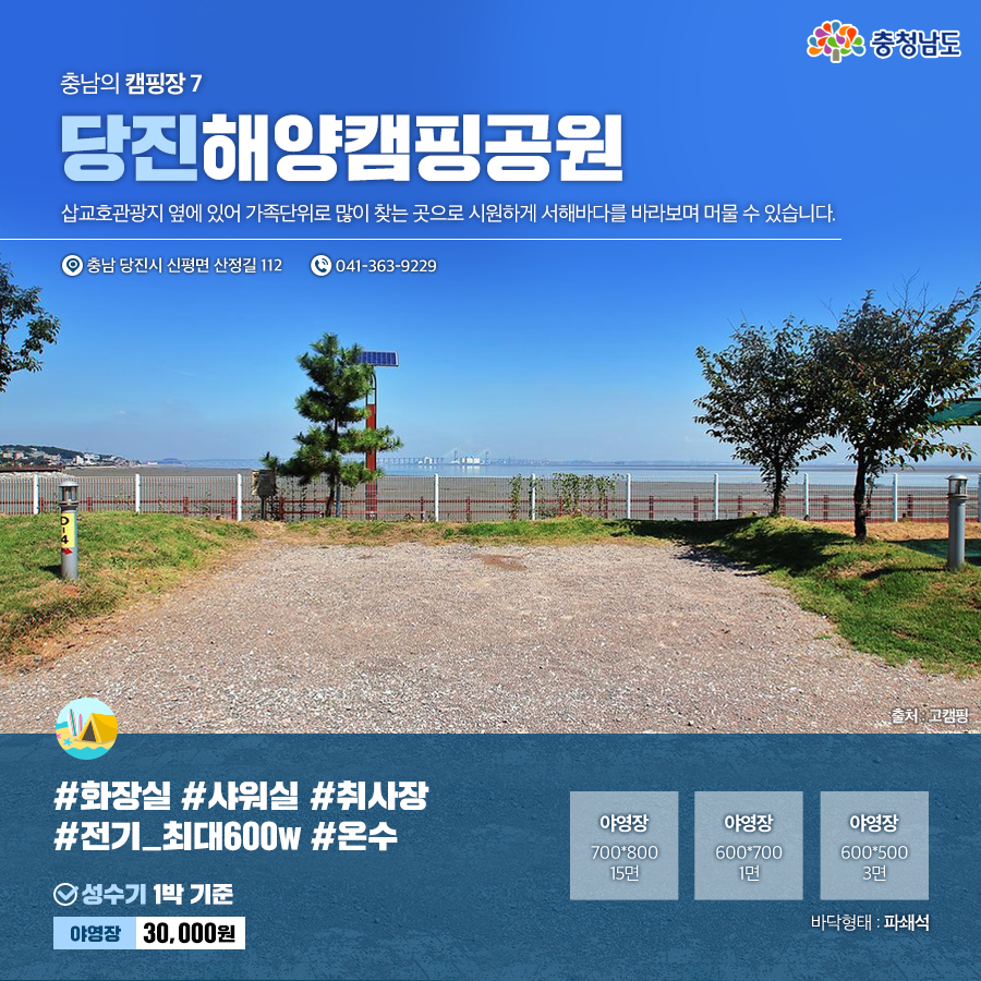 충남의 캠핑장 7, 당진해양캠핑공원