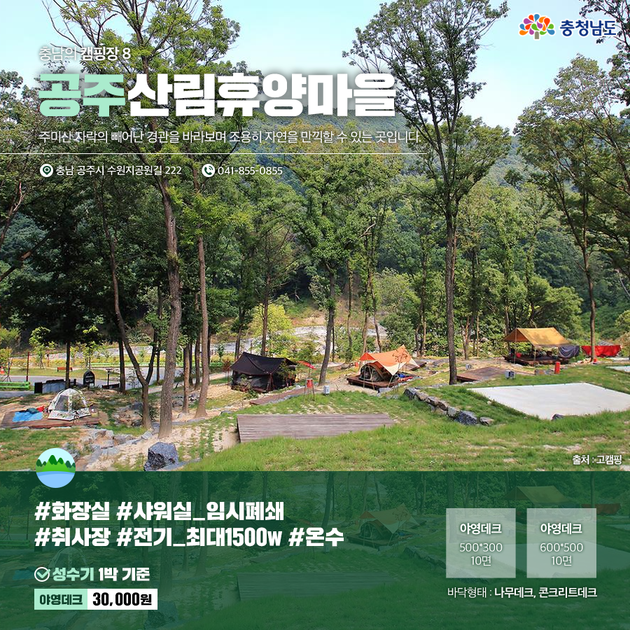 충남의 캠핑장 8, 공주산림휴양마을
