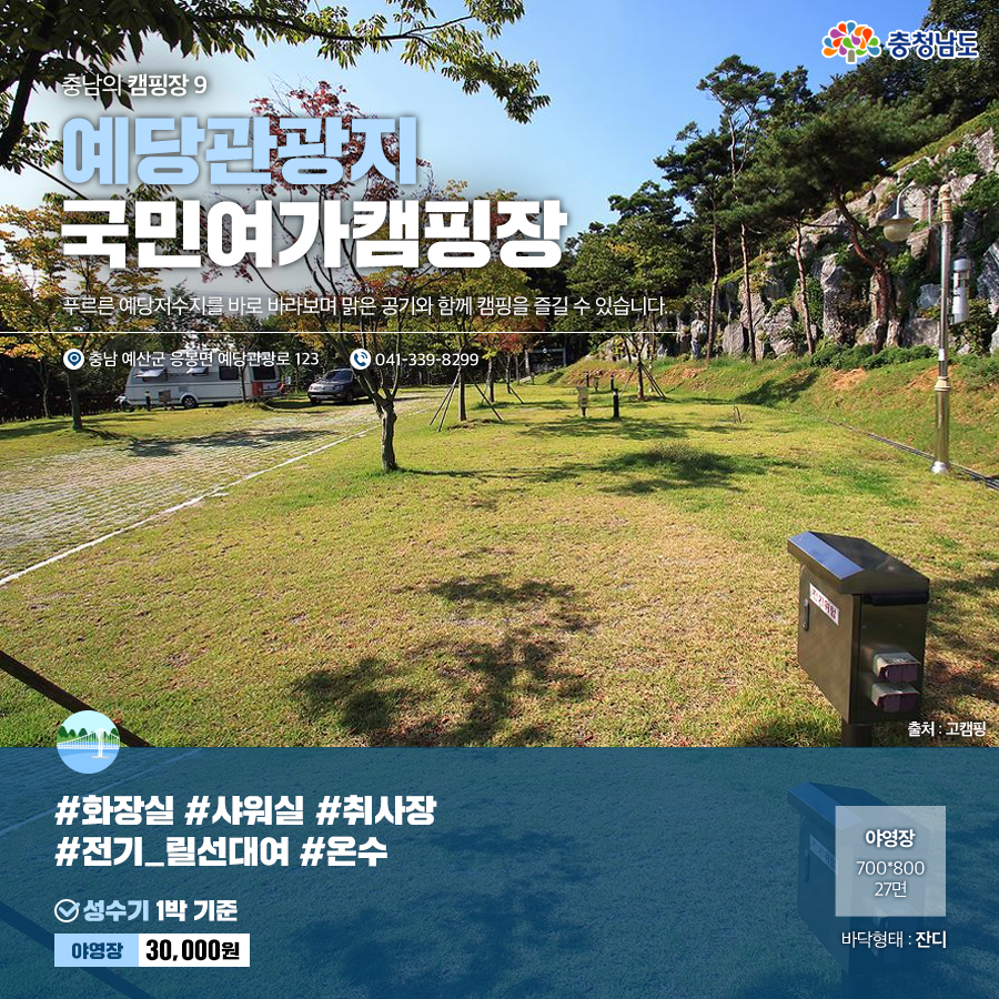 충남의 캠핑장 9, 예당관광지국민여가캠핑장