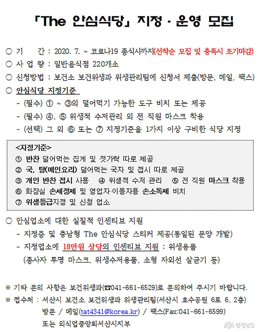 서산시, 코로나19‘안심식당’참여업소 모집 1