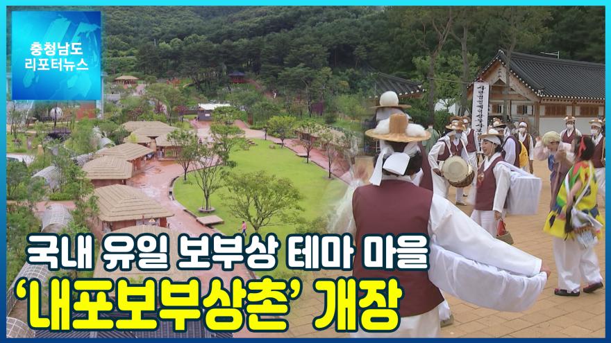 [NEWS]국내 유일 보부상 테마 마을 ‘내포보부상촌’ 개장