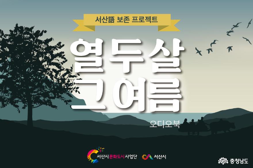 서산시민들이 서산어(語)로 만든 오디오북 “열두 살 그 여름”이 나왔다 사진