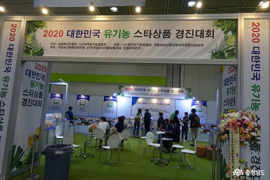 친환경유기농무역박람회2020에서만난충남의유기농농산품 14