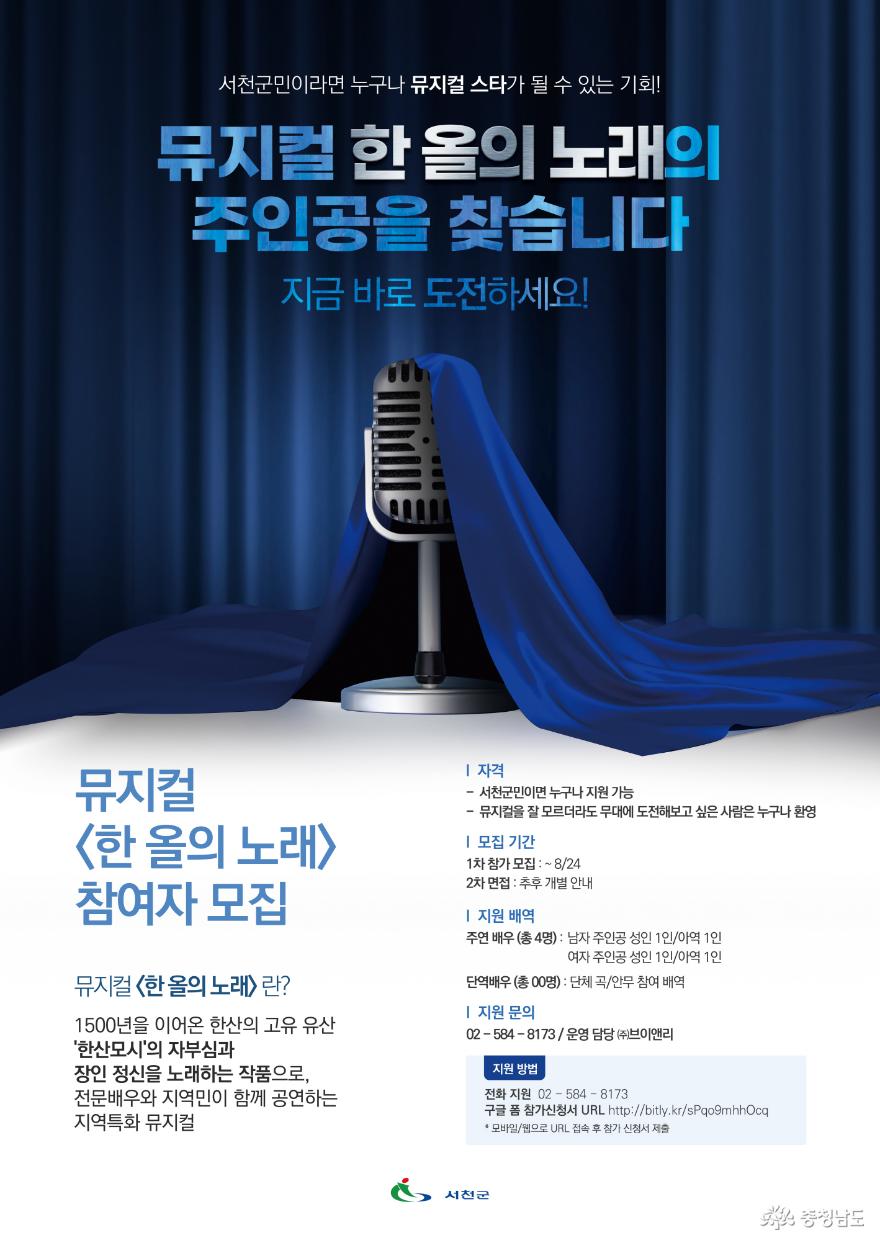 서천군, 뮤지컬 ‘한 올의 노래’ 군민 배우 모집 1