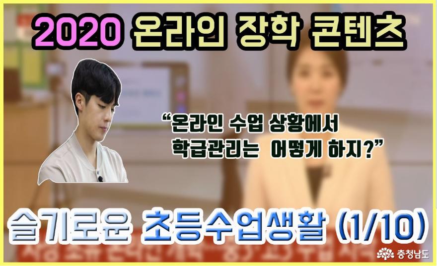 충남교육청, 코로나 시대의 온라인 수업 장학 지원 1