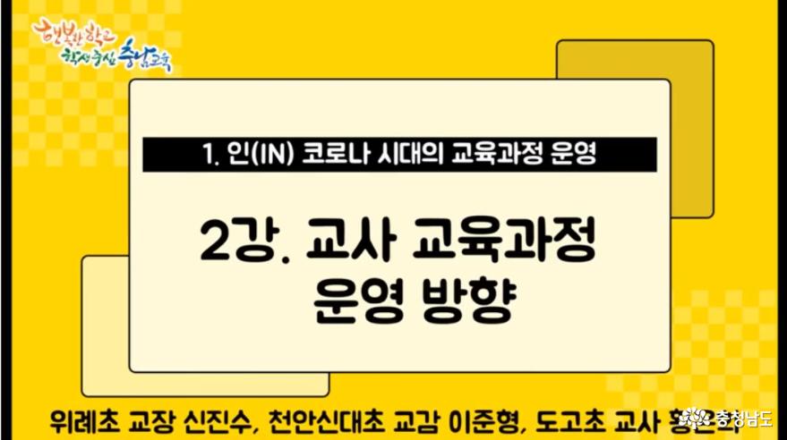 충남교육청, 코로나 시대의 온라인 수업 장학 지원 2