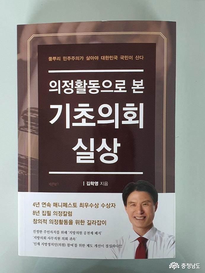 김학영 前 계룡시의원, ‘의정활동으로 본 기초의회 실상’ 책 펴내