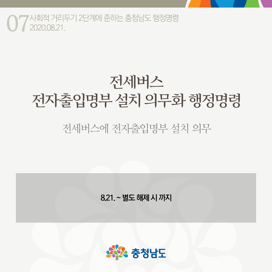 전세버스 전자출입명부 설치 의무화