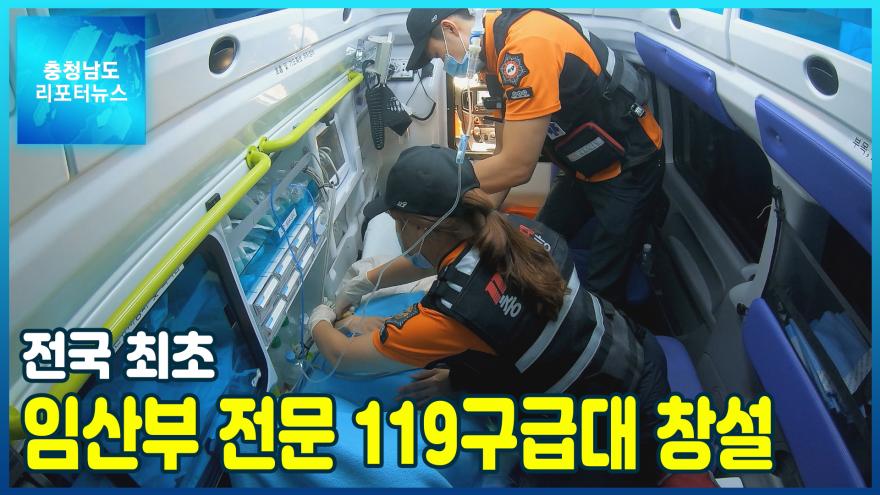 [NEWS]전국 최초 임산부 전문 119구급대 창설