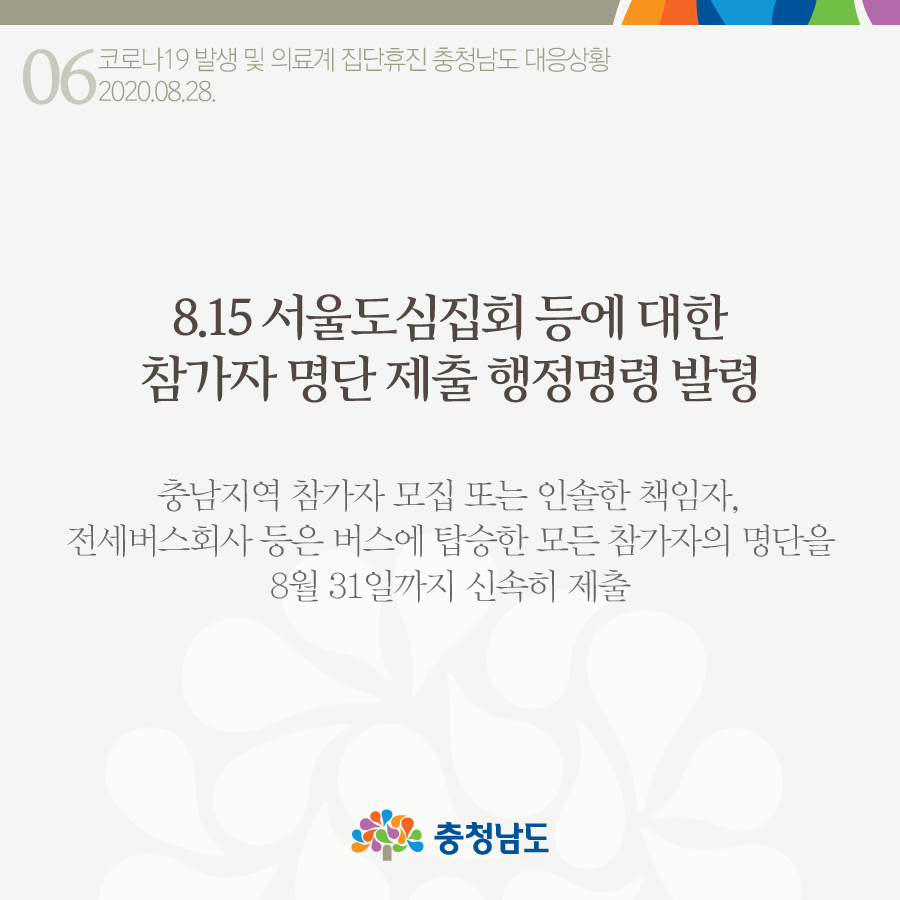8.15 서울도심집회 등에 대한 참가자 명단 제출 행정명령 발령