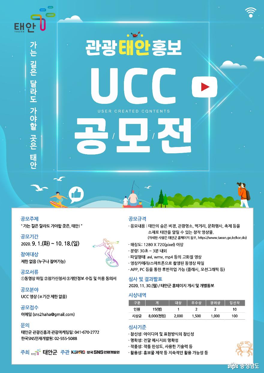 태안군, ‘관광 태안 홍보 손수제작물(UCC)’ 공모!